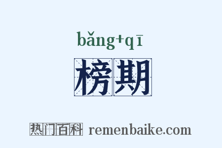 榜期是什么意思的图片
